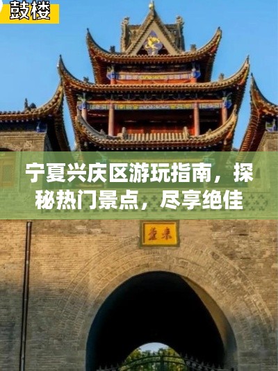 宁夏兴庆区游玩指南，探秘热门景点，尽享绝佳体验！