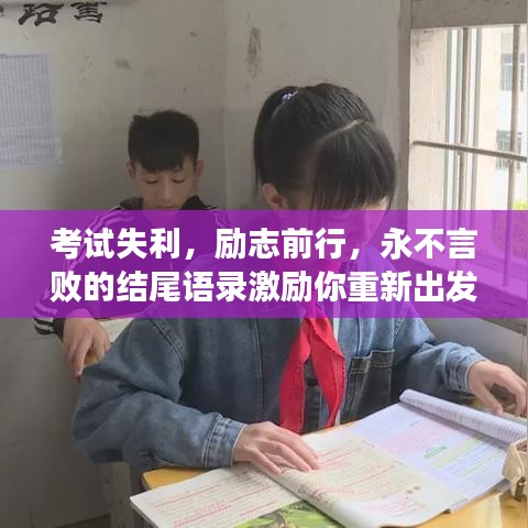 考试失利，励志前行，永不言败的结尾语录激励你重新出发！