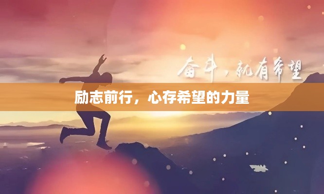 励志前行，心存希望的力量