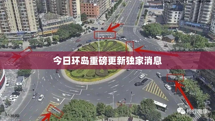 今日环岛重磅更新独家消息