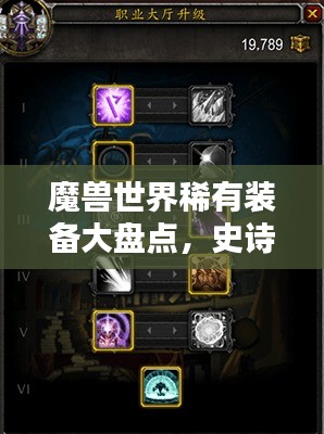 魔兽世界稀有装备大盘点，史诗级神器榜单揭晓！