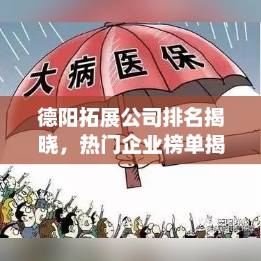 德阳拓展公司排名揭晓，热门企业榜单揭秘！