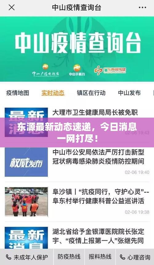 东源最新动态速递，今日消息一网打尽！