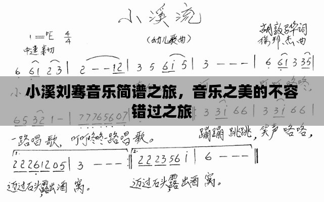 小溪刘骞音乐简谱之旅，音乐之美的不容错过之旅