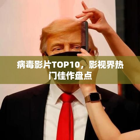 病毒影片TOP10，影视界热门佳作盘点