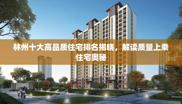 林州十大高品质住宅排名揭晓，解读质量上乘住宅奥秘