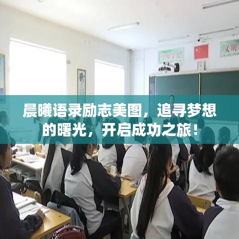 晨曦语录励志美图，追寻梦想的曙光，开启成功之旅！