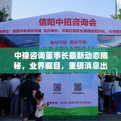 中豫咨询董事长最新动态揭秘，业界瞩目，重磅消息出炉！