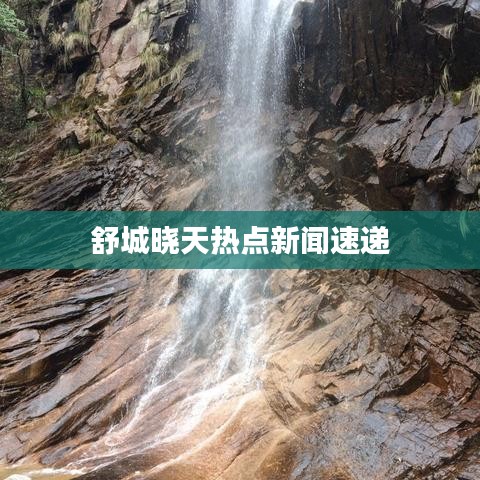 舒城晓天热点新闻速递