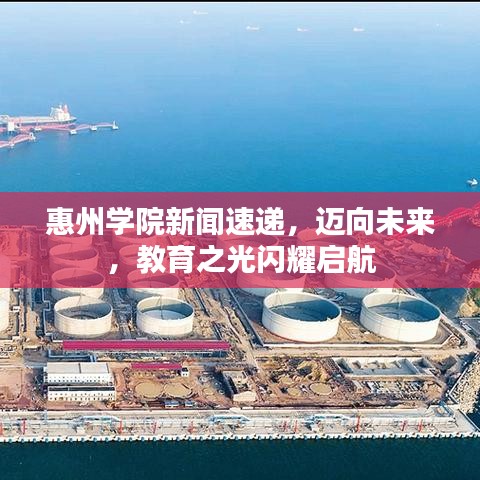 惠州学院新闻速递，迈向未来，教育之光闪耀启航