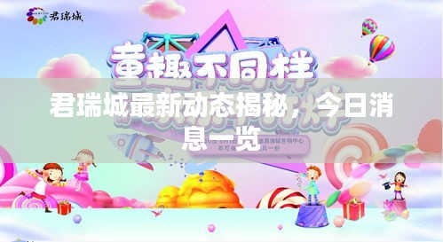 君瑞城最新动态揭秘，今日消息一览