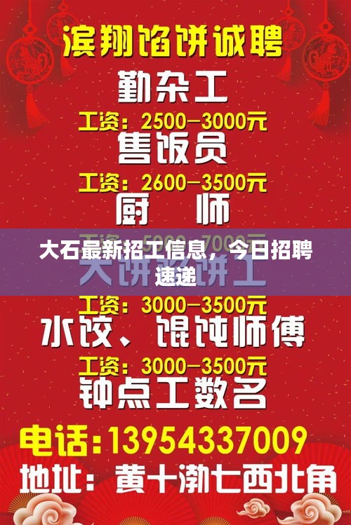 大石最新招工信息，今日招聘速递
