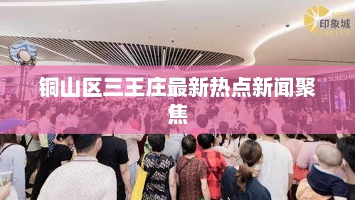 铜山区三王庄最新热点新闻聚焦