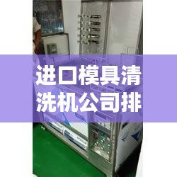 进口模具清洗机公司排行榜及行业影响力解析