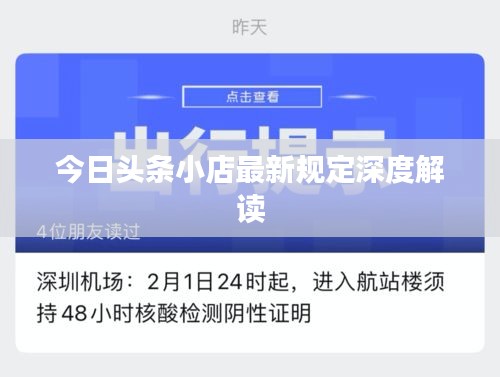 今日头条小店最新规定深度解读