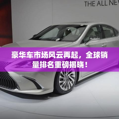 豪华车市场风云再起，全球销量排名重磅揭晓！
