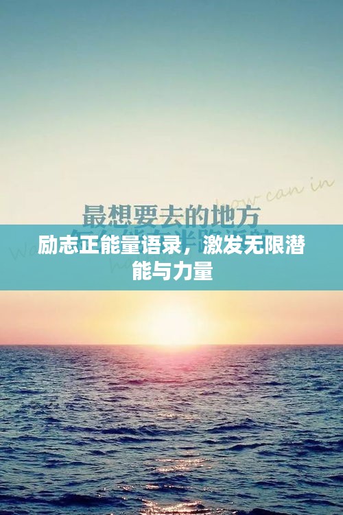 励志正能量语录，激发无限潜能与力量