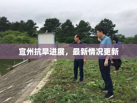 宣州抗旱进展，最新情况更新
