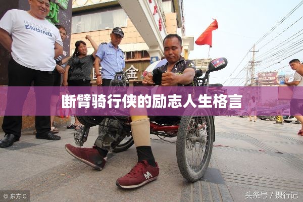 断臂骑行侠的励志人生格言