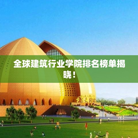 全球建筑行业学院排名榜单揭晓！