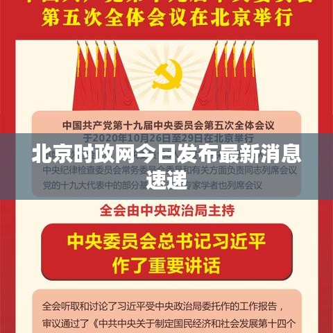 北京时政网今日发布最新消息速递
