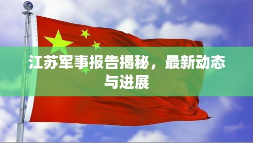 江苏军事报告揭秘，最新动态与进展