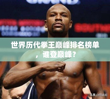 世界历代拳王巅峰排名榜单，谁登巅峰？