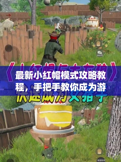 最新小红帽模式攻略教程，手把手教你成为游戏达人