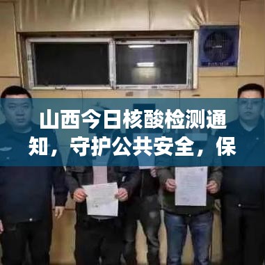 山西今日核酸检测通知，守护公共安全，保障健康出行