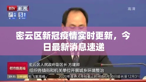 密云区新冠疫情实时更新，今日最新消息速递