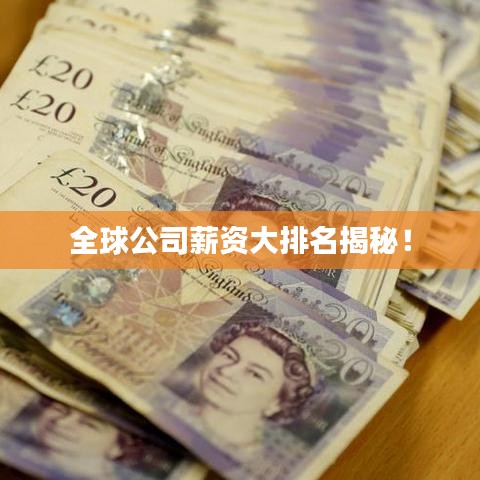 全球公司薪资大排名揭秘！