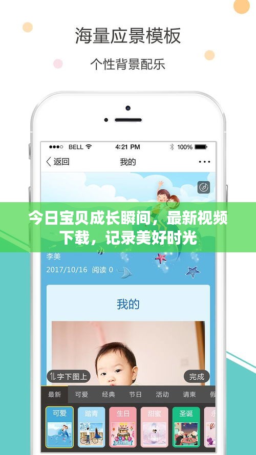 今日宝贝成长瞬间，最新视频下载，记录美好时光