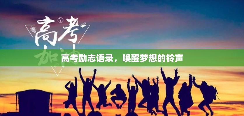 高考励志语录，唤醒梦想的铃声