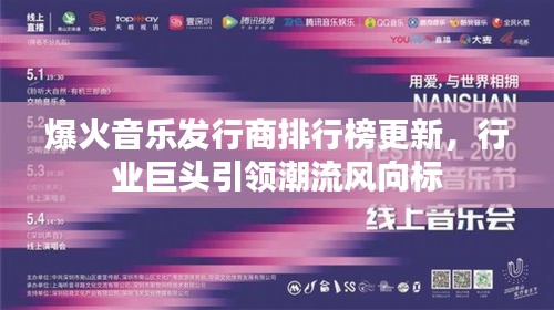 爆火音乐发行商排行榜更新，行业巨头引领潮流风向标
