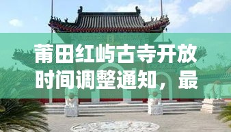 莆田红屿古寺开放时间调整通知，最新消息一览