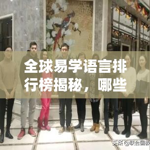 全球易学语言排行榜揭秘，哪些语言最易学上榜？