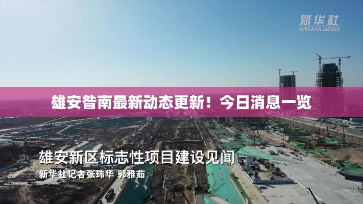 雄安昝南最新动态更新！今日消息一览