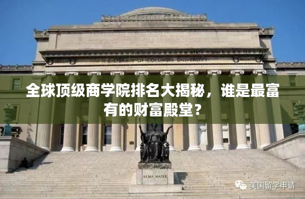 全球顶级商学院排名大揭秘，谁是最富有的财富殿堂？