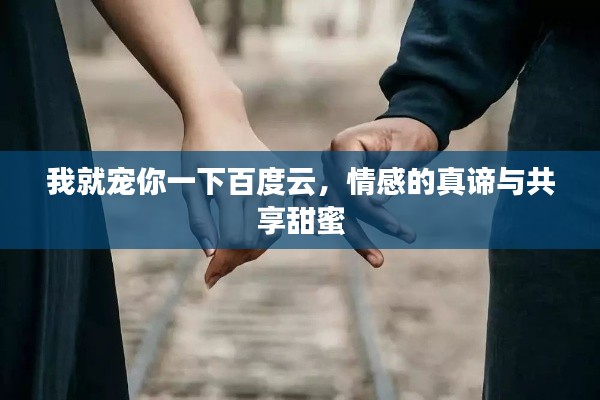 我就宠你一下百度云，情感的真谛与共享甜蜜