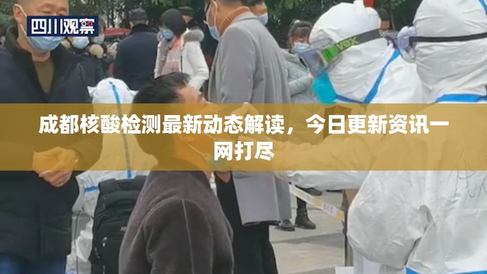 成都核酸检测最新动态解读，今日更新资讯一网打尽