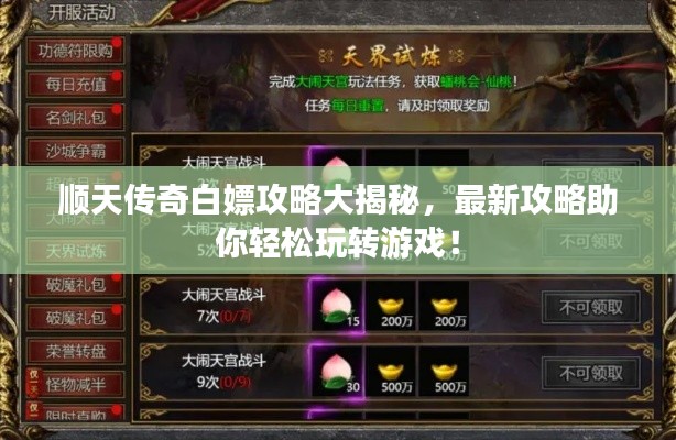 顺天传奇白嫖攻略大揭秘，最新攻略助你轻松玩转游戏！