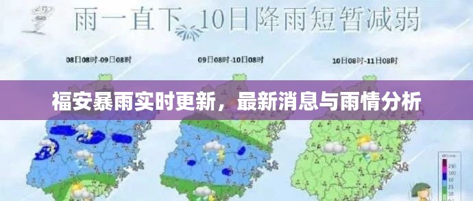 福安暴雨实时更新，最新消息与雨情分析
