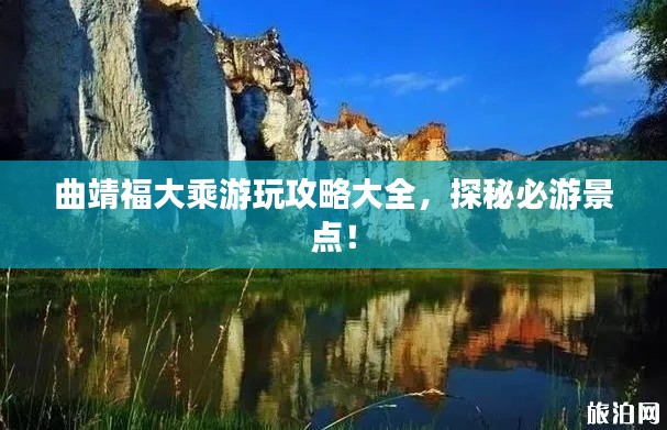 曲靖福大乘游玩攻略大全，探秘必游景点！
