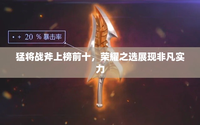 猛将战斧上榜前十，荣耀之选展现非凡实力