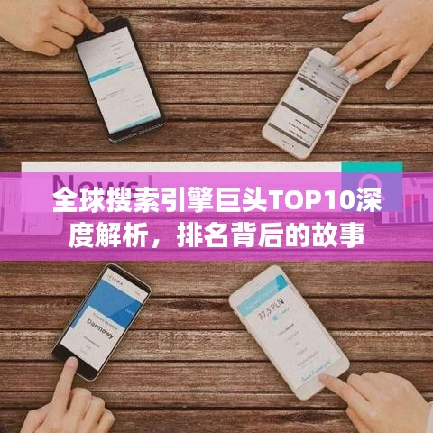 全球搜索引擎巨头TOP10深度解析，排名背后的故事