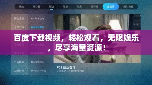 百度下载视频，轻松观看，无限娱乐，尽享海量资源！