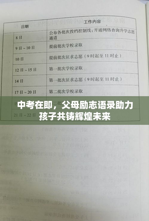 中考在即，父母励志语录助力孩子共铸辉煌未来