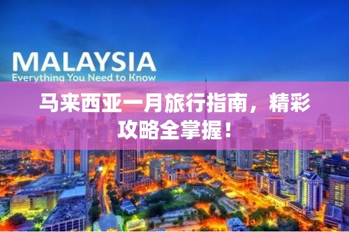 马来西亚一月旅行指南，精彩攻略全掌握！