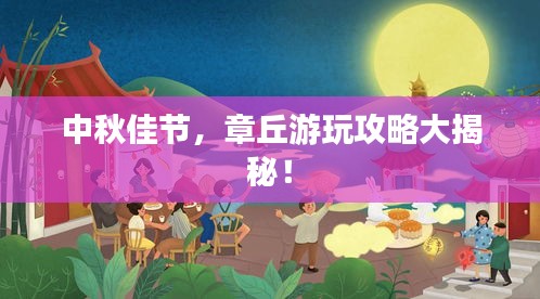 中秋佳节，章丘游玩攻略大揭秘！