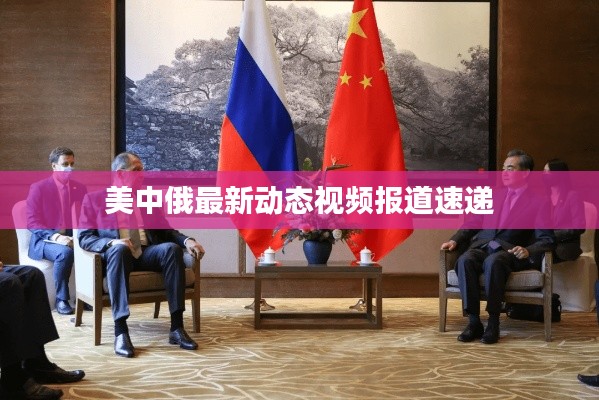 美中俄最新动态视频报道速递